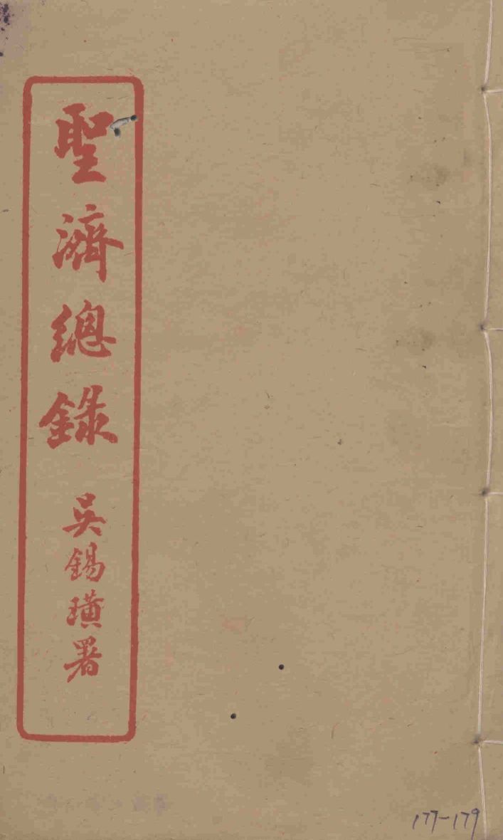 圣济总录  177-179
